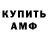 МЕТАМФЕТАМИН винт Arthour Dior